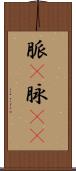 脈(P) Scroll