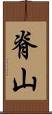 脊山 Scroll