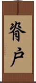 脊戸 Scroll