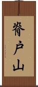 脊戸山 Scroll