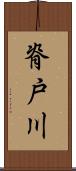 脊戸川 Scroll