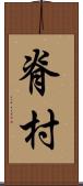 脊村 Scroll