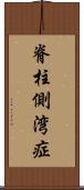 脊柱側湾症 Scroll