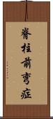 脊柱前弯症 Scroll