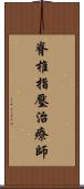 脊椎指壓治療師 Scroll