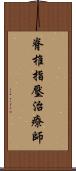 脊椎指壓治療師 Scroll