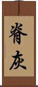脊灰 Scroll