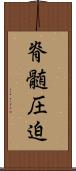 脊髄圧迫 Scroll
