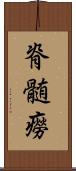 脊髄癆 Scroll