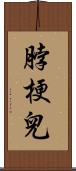 脖梗兒 Scroll