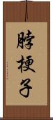 脖梗子 Scroll