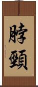 脖頸 Scroll