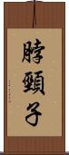 脖頸子 Scroll