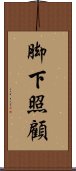 脚下照顧 Scroll