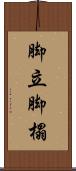 脚立 Scroll