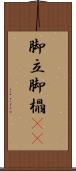 脚立 Scroll