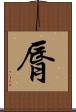 脣 Scroll
