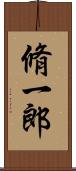 脩一郎 Scroll