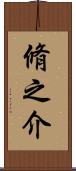 脩之介 Scroll