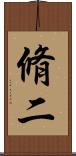 脩二 Scroll