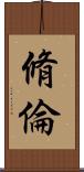 脩倫 Scroll