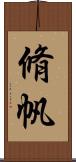 脩帆 Scroll
