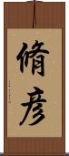 脩彦 Scroll