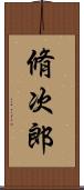 脩次郎 Scroll