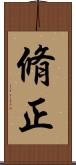 脩正 Scroll