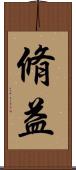 脩益 Scroll
