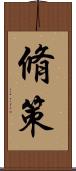 脩策 Scroll