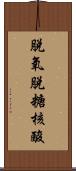 脫氧脫糖核酸 Scroll