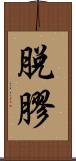 脫膠 Scroll