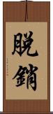 脫銷 Scroll