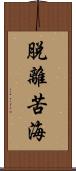 脫離苦海 Scroll
