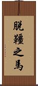 脫韁之馬 Scroll