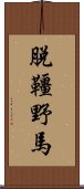脫韁野馬 Scroll
