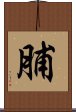 脯 Scroll