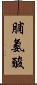 脯氨酸 Scroll
