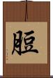 脰 Scroll