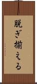 脱ぎ揃える Scroll