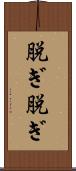 脱ぎ脱ぎ Scroll