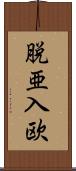 脱亜入欧 Scroll