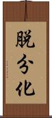 脱分化 Scroll