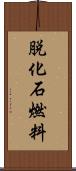 脱化石燃料 Scroll