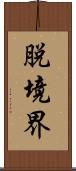 脱境界 Scroll
