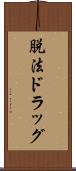 脱法ドラッグ Scroll