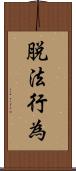 脱法行為 Scroll