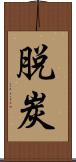 脱炭 Scroll