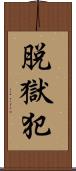 脱獄犯 Scroll